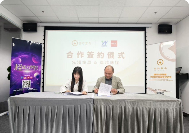 全球領先的人生導師數位交易平台「先知命局」（SeerQ）今(12)日宣佈，與卓越媒體集團旗下西太平洋通訊社簽署戰略合作協議